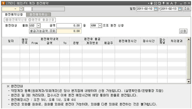 해외/FX 계좌 환전예약 시스템창