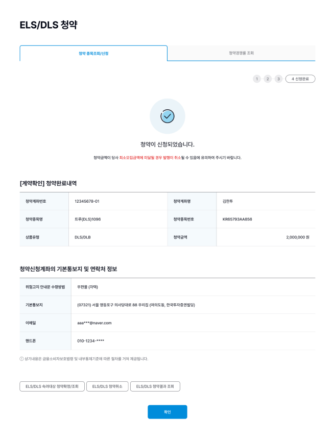 ELS/DLS 청약 내용 확인 페이지 화면