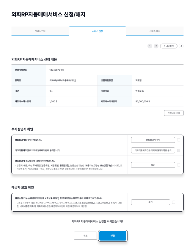 외화RP자동매매서비스 신청/해지 > 서비스 신청 > 3.내용확인 페이지 캡쳐 이미지