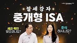 ISA 더 강력해진 ISA가 돌아왔다! 다시 시작하는 ISA