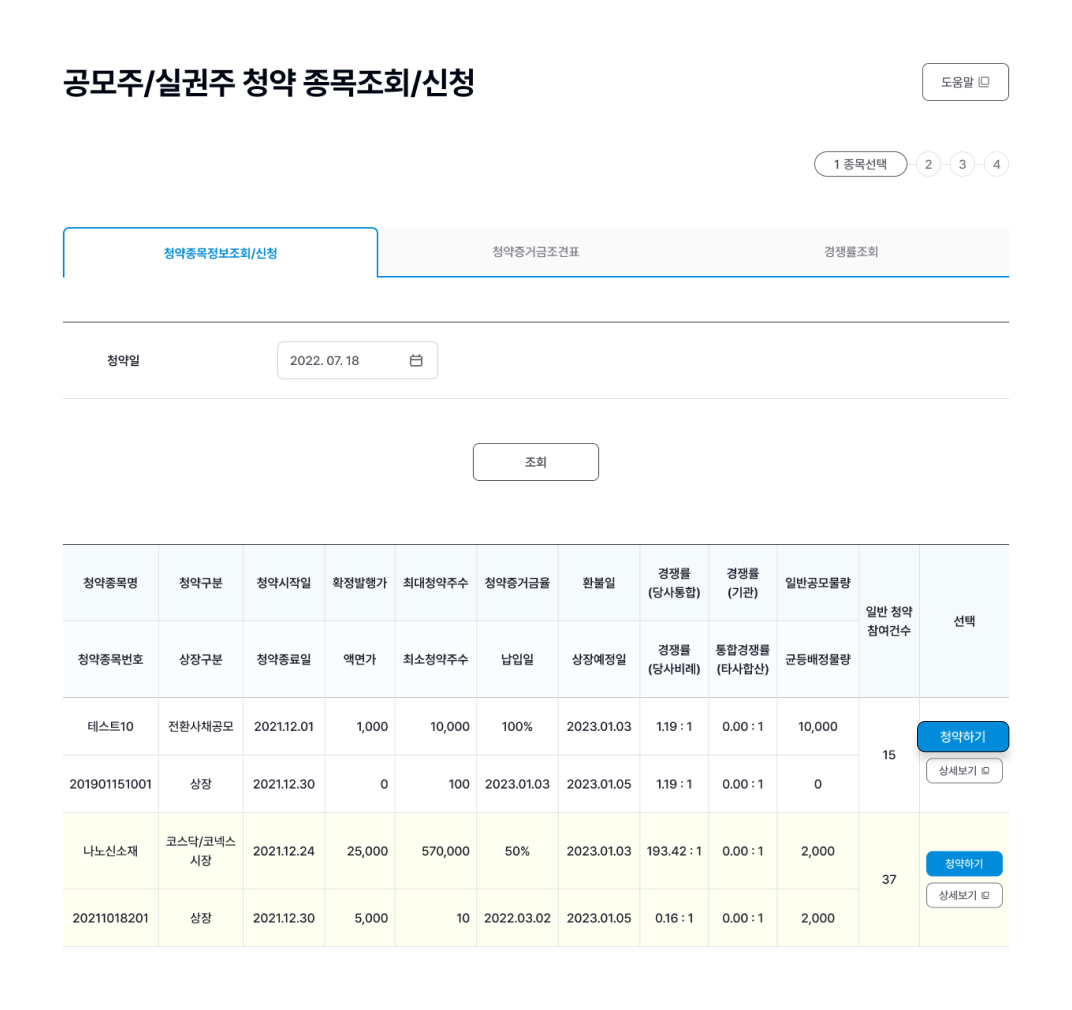 공모주/실권주 청약 종목조회/신청 화면에서 청약하기 버튼 강조 이미지