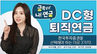 DC형 퇴직연금,한국투자증권 을 선택해야 하는 이유 3가지!!