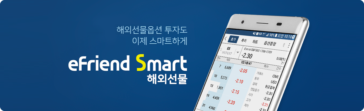 해외선물옵션/FX마진 투자도 이제 스마트하게 - eFriend Smart 해외선물