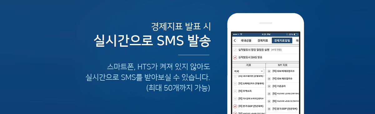 경제 지표 발표 시 실시간으로 SMS 발송 - 스마트폰, HTS가 켜저 있지 않아도 실시간으로 SMS를 받아보실 수 있습니다. (최대 50개까지 가능)