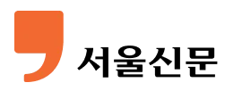 서울신문