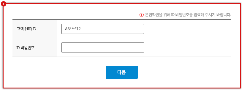 샘플이미지 - 고객(HTS) ID와 ID 비밀번호를 정상입력하게 되면 인증서 갱신에 대한 알림 메시지가 출력됩니다.