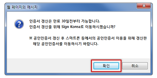샘플이미지 - 인증서 갱신 알림 메시지에서 확인 버튼을 누를 경우 SignKorea 홈페이지로 이동합니다.