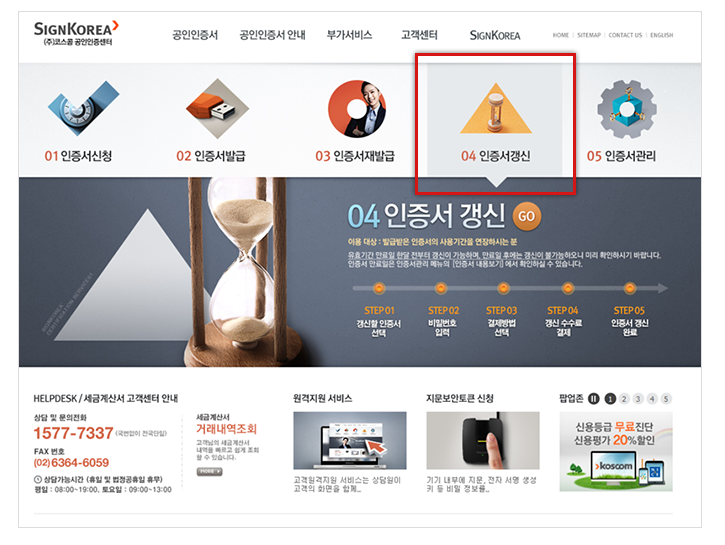 샘플이미지 - SignKorea 홈페이지로 접속 후 인증서갱신을  선택해야합니다.