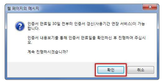 샘플이미지 - 인증서 갱신은 인증서 만료일 30일 전부터 갱신이 가능하므로 인증서 만료일 확인에 대한 안내 알림화면이 출력되며, 확인 버튼 클릭시 인증서 선택 화면이 출력됩니다.
