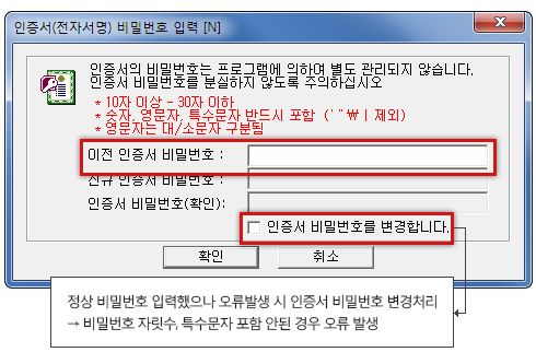 샘플이미지 - 갱신하려는 인증서의 비밀번호를 입력해주시면 되며, 비밀번호를 변경하실 경우 하단의 “인증서 비밀번호를 변경합니다”를 체크 후 신규인증서 비밀번호와 인증서 비밀번호(확인)에 새로 등록할 비밀번호를 입력해주시면됩니다. 비밀번호의 규칙은 다음과 같습니다. 10자 이상 ~ 30자 이하 숫자, 영문자, 특수문자 반드시 포함( ‘ “ \ | 제외) 영문자는 대/소문자 구분됨