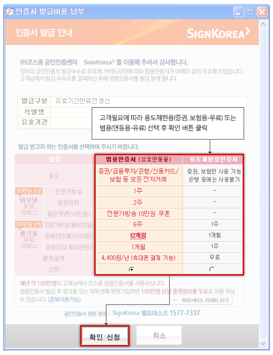 샘플이미지 - 인증서 종류에 따른 용도와 결제금액이 변경되어집니다. 범용인증서 : 증권/금융투자/은행/신용카드/보험 등 모든 전자거래, 결제금액 4,400원/년 용도제한용 : 증권, 보험만 사용가능 은행에서 사용 불가, 결제금액 무료 원하시는 종류를 선택 후 확인/신청 버튼을 클릭하면 다음 진행사항으로 화면이 이동되게됩니다.