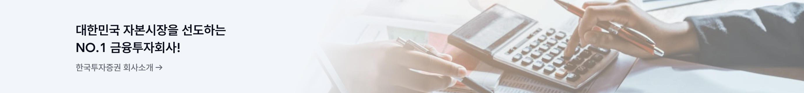 한국투자증권 회사소개 배너
